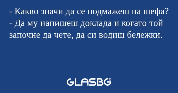 Какво значи да се подмажеш на...