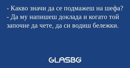 Какво значи да се подмажеш на...