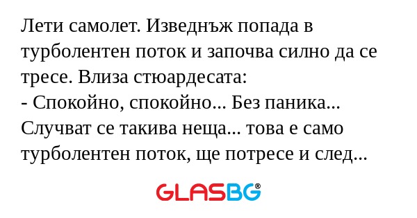 Лети самолет. Изведнъж попада в...