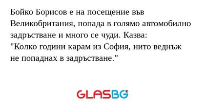 Бойко Борисов е на посещение във...