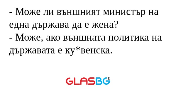 Може ли външният министър на...