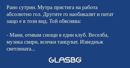 Рано сутрин. Мутра пристига на...