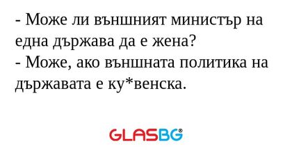 Може ли външният министър на...