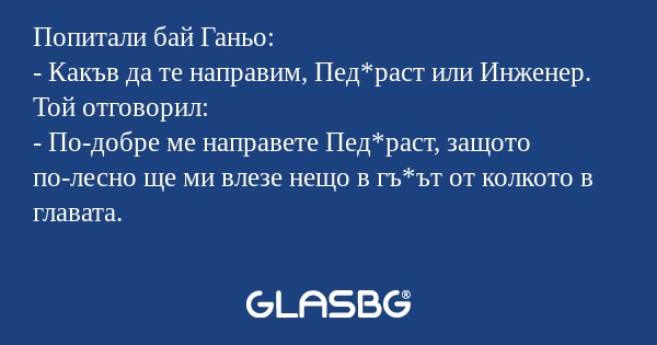 Попитали бай Ганьо: - Какъв да...