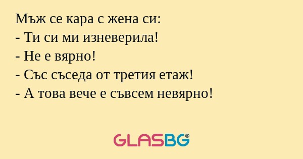 Мъж се кара с жена си: - Ти си...