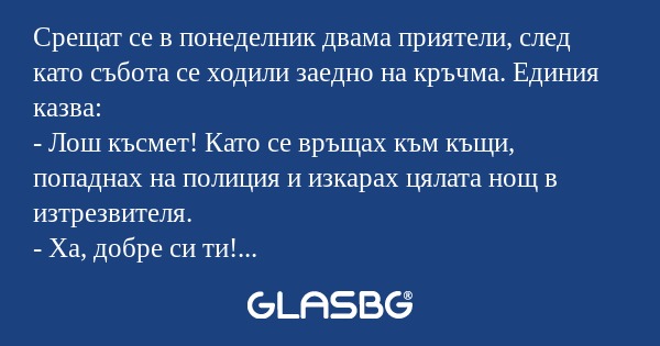 Срещат се в понеделник двама приятели...