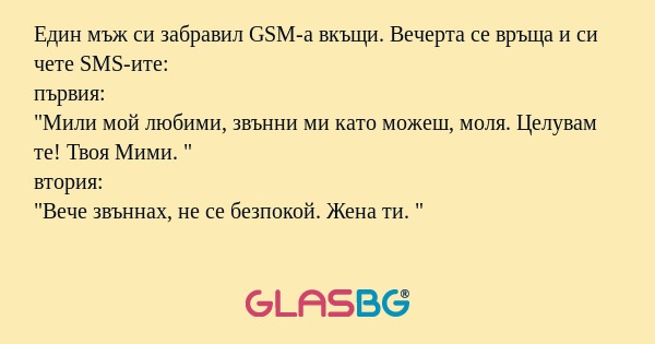 Един мъж си забравил GSM-а вкъщи...