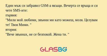 Един мъж си забравил GSM-а вкъщи...