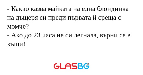Какво казва майката на една блондинка...