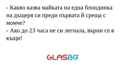 Какво казва майката на една блондинка...