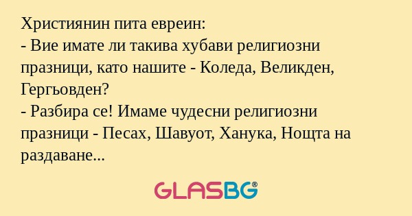 Християнин пита евреин: - Вие имате...