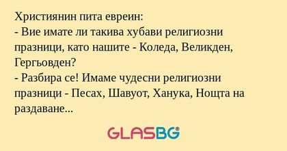 Християнин пита евреин: - Вие имате...