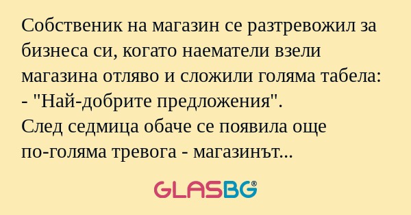 Собственик на магазин се разтревожил...