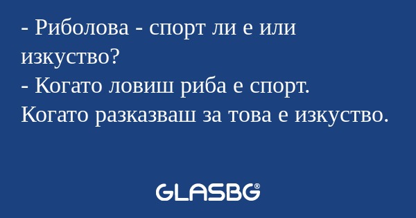 Риболова - спорт ли е или изкуство...