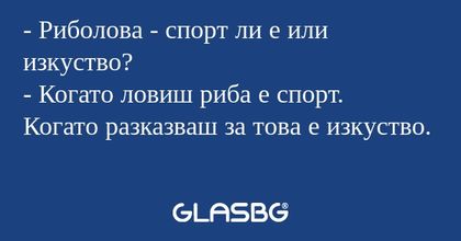 Риболова - спорт ли е или изкуство...
