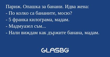 Париж. Опашка за банани. Идва жена...