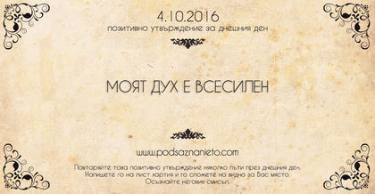 Позитивно утвърждение за 4 октомври 2016