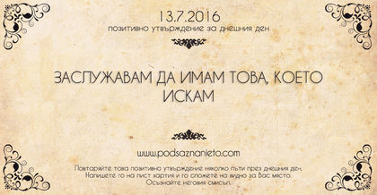 Позитивно утвърждение за 13 юли 2016