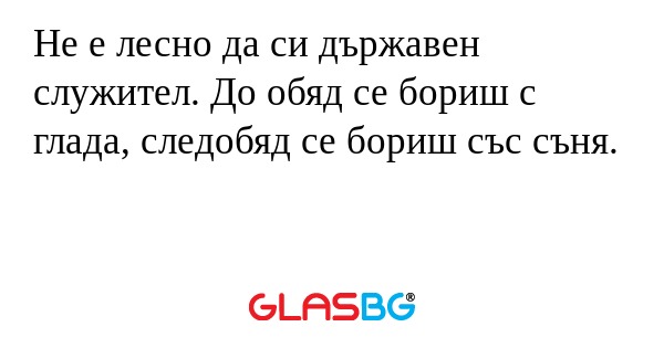 Не е лесно да си държавен служител...