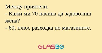 Между приятели. - Кажи ми 70 начина...