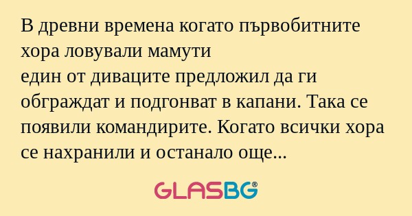 В древни времена когато първобитните...