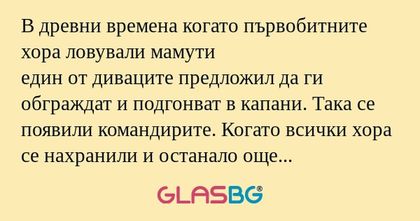 В древни времена когато първобитните...