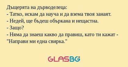Дъщерята на дърводелеца: - Татко...