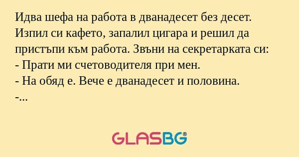 Идва шефа на работа в дванадесет...