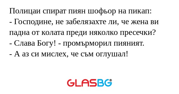 Полицаи спират пиян шофьор на пикап...
