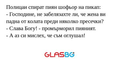 Полицаи спират пиян шофьор на пикап...