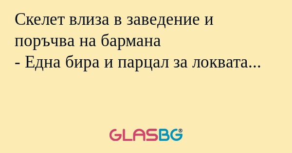 Скелет влиза в заведение и поръчва...