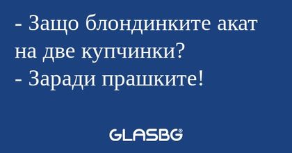 Защо блондинките акат на две...