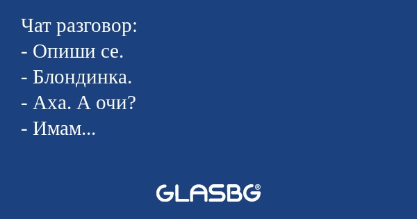 Чат разговор: - Опиши се. - Блондинка...