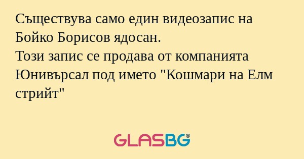 Съществува само един видеозапис...