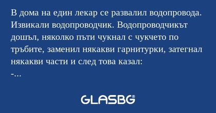 В дома на един лекар се развалил...