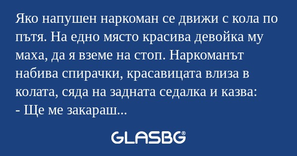 Яко напушен наркоман се движи с...