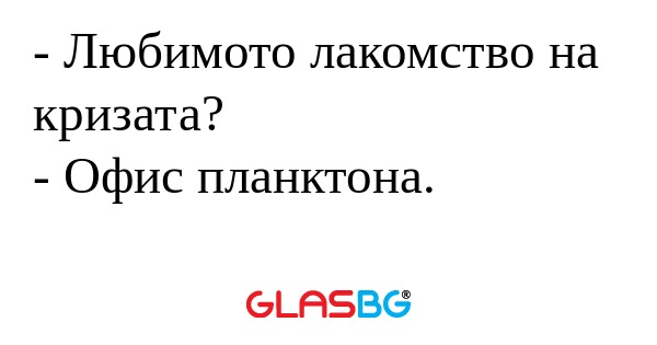 Любимото лакомство на кризата...