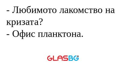 Любимото лакомство на кризата...