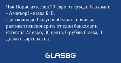Чък Норис изтеглил 70 евро от гръцки...
