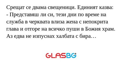 Срещат се двама свещеници. Единият...