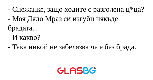 Снежанке, защо ходите с разголена...
