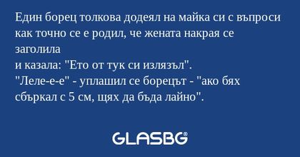 Един борец толкова додеял на майка...