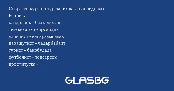 Съкратен курс по турски език за...