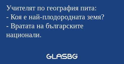 Учителят по география пита: - Коя...