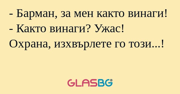 Барман, за мен както винаги...