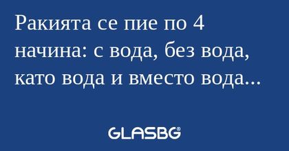 Ракията се пие по 4 начина: с вода...