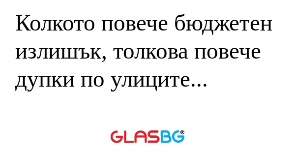 Колкото повече бюджетен излишък...