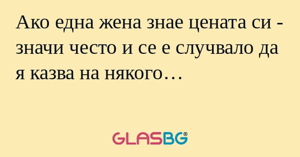 Ако една жена знае цената си...