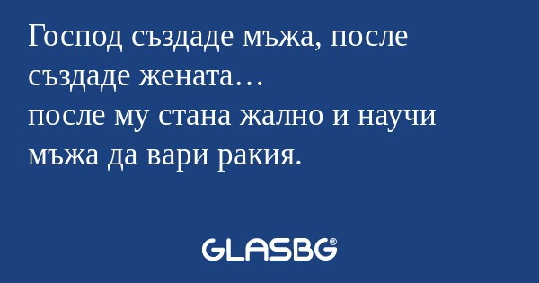 Господ създаде мъжа, после създаде...