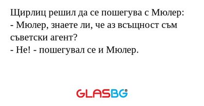 Щирлиц решил да се пошегува с Мюлер...